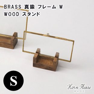 【Horn Please MADE】BRASS 真鍮 フレーム W／WOOD スタンド Sサイズ 303937【フレーム スタンド ガラス カードスタンド ディスプレイ 什器 Horn Please 母の日 父の日 敬老の日 クリスマス xmas】