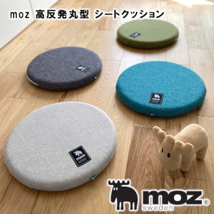 【moz】高反発 丸型シートクッション 402076 402083 402090 402106【モズ moz ヘラジカ クッション シートクッション スウェーデン エルク 北欧 北欧雑貨】