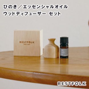 【RESTFOLK】ひのき／エッセンシャルオイル ウッドディフューザー セット【日本製】161309【RESTFOLK カンフルブロック 化粧箱入 防臭 消臭 トイレ 下駄箱 オイル 母の日 父の日 敬老の日 クリスマス xmas】