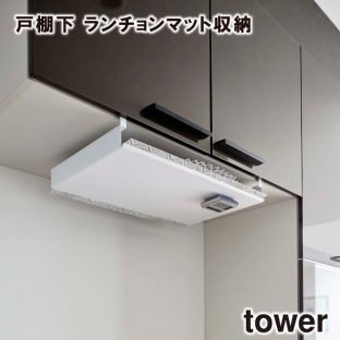 【tower】戸棚下 ランチョンマット収納 5246 5247 ＼ 対象同梱で送料込み ／【タワー 収納ラック ランチョンマット ポリ袋収納 キッチン キッチン収納 カトラリー 食器収納 吊り戸棚 戸棚下収納 山崎実業】