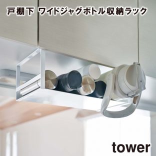 【tower】戸棚下 ワイドジャグボトル収納ラック 5276 5277 ＼ 対象同梱で送料込み ／【タワー 収納ラック マグボトル お皿 キッチン キッチン収納 コップ 食器 食器収納 吊り戸棚 戸棚下収納 山崎実業】