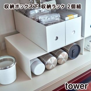 【tower】収納ボックス下 収納ラック 2個組 5566 5567 ＼ 対象同梱で送料込み ／【タワー 収納ラック マグボトル お皿 キッチン キッチン収納 コップ 食器 食器収納 山崎実業】