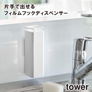 【tower】片手で出せる フィルムフック ディスペンサー 5590 5591 ＼ 対象同梱で送料込み ／【タワー フィルムフック ディスペンサー 洗剤 化粧水 アルコール対応 キッチン 洗面所 山崎実業】