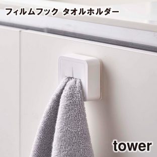 【tower】フィルムフック タオルホルダー 5629 5630 ＼ 対象同梱で送料込み ／【タワー フィルムフック シンク タオル ホルダー タオル掛け タオルホルダー タオルハンガー キッチン キッチン収納 戸棚下収納 山崎実業】