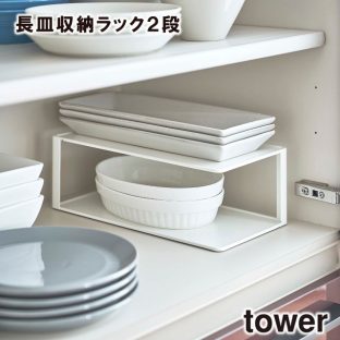 【tower】長皿収納ラック 2段 5641 5642 ＼ 対象同梱で送料込み ／【タワー ディッシュラック お皿 キッチン キッチン収納 コップ 食器 食器収納 山崎実業】