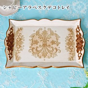 シャビーアラベスクデコトレイ (R) 010222【ハルモニア トレイ トレー お盆 おぼん ディスプレイ アンティーク 母の日 父の日 敬老の日 クリスマス】