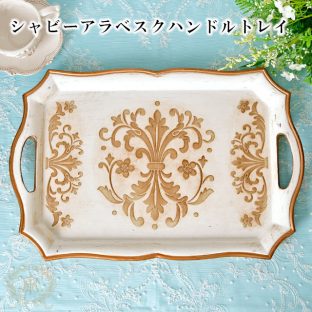 シャビーアラベスクハンドルトレイ 010224【ハルモニア トレイ トレー お盆 おぼん ディスプレイ アンティーク 母の日 父の日 敬老の日 クリスマス】