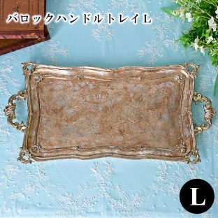 バロックハンドルトレイ L 010262【ハルモニア トレイ トレー お盆 おぼん ディスプレイ アンティーク 母の日 父の日 敬老の日 クリスマス】
