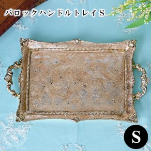 バロックハンドルトレイS (R) 010263【ハルモニア トレイ トレー お盆 おぼん ディスプレイ アンティーク 母の日 父の日 敬老の日 クリスマス】