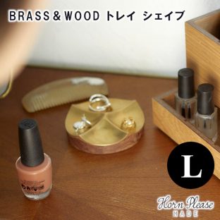 【Horn Please MADE】BRASS＆WOOD トレイ シェイブ Lサイズ 303997【BRASS 真鍮 トレイ トレー アクセサリー アクセサリートレー Horn Please 母の日 父の日 敬老の日 クリスマス xmas】