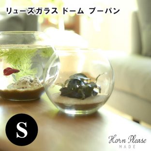 【Horn Please MADE】リューズガラス ドーム プーパン Sサイズ 372280【リューズガラス リユース ガラス リユースガラス フラワーベース 金魚鉢 テラリウム 鉢 ガラス鉢 Horn Please 志成販売 母の日 父の日 敬老の日 クリスマス xmas】