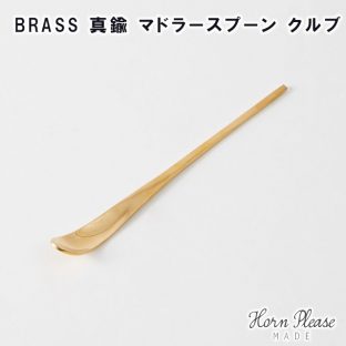 ＼ 対象2個以上同梱 送料無料 ／【Horn Please MADE】BRASS 真鍮 マドラースプーン クルブ 303996【真鍮 ブラス BRASS マドラー スプーン Horn Please 母の日 父の日 敬老の日 クリスマス xmas】
