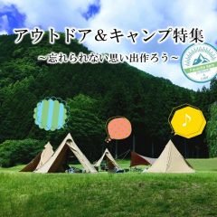 アウトドア・キャンプ特集