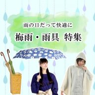 2025梅雨・雨具特集