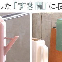 かさばらないジョーロ特集