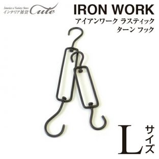 【Horn Please】アイアンワーク ラスティック ターンフック（Lサイズ）371703【IRON フック 重量感 鉄 インテリア 小物引っ掛け クリスマス xmas】