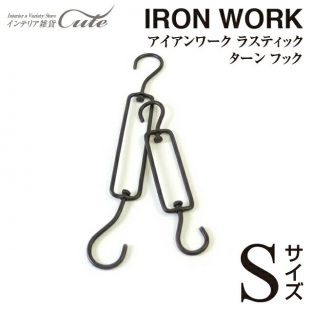 【Horn Please】アイアンワーク ラスティック ターンフック（Sサイズ）371704【フック 重量感 鉄 インテリア 小物引っ掛け クリスマス xmas】