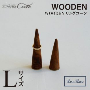 【WOODEN リングコーン】木製 ウッド リングコーン Lサイズ 308590【カード止め 錘 オモリ おもり ディスプレイ コレクション クリスマス xmas】