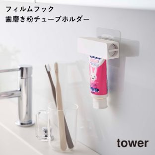 【tower】フィルムフック 歯磨き粉チューブホルダー 5625 5626 ＼ 対象同梱で送料込み ／【タワー 歯磨き粉 チューブ スタンド 収納 収納道具 衛生的 洗面所 お風呂 バスルーム 山崎実業】