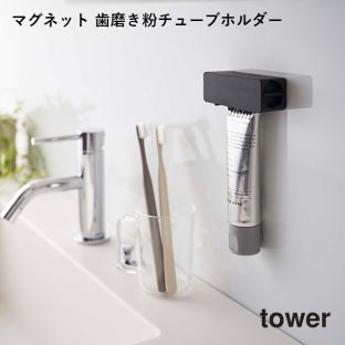 【tower】マグネット 歯磨き粉チューブホルダー 5627 5628 ＼ 対象同梱で送料込み ／【タワー 歯磨き粉 チューブ スタンド 収納 収納道具 衛生的 洗面所 お風呂 バスルーム 山崎実業】