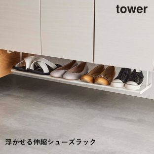【tower】浮かせる伸縮シューズラック 5631 5632 ＼ 対象同梱で送料込み ／【タワー 収納 玄関 戸棚下 靴 ほうき トング シューズクローク 片付け 整理整頓 山崎実業】