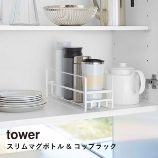 【tower】スリムマグボトル＆コップラック 5643 5644 ＼ 対象同梱で送料込み ／【タワー 収納 マグボトル グラス コップ 片付け 整理整頓 食器棚 引き出し 衛生的 山崎実業】
