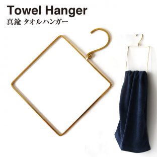 【真鍮 BRASS】タオルハンガー スクエア 303213【タオル 吊るす スクエア ゴールド ストール マフラー掛け】