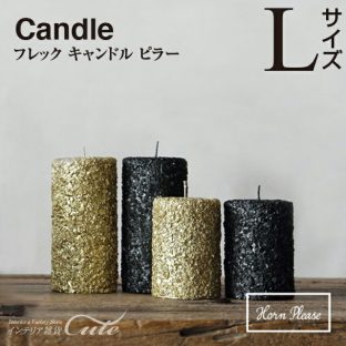 【キャンドル 照明】フレック キャンドル ピラー（Lサイズ）107125【クリスマス Xmax インテリア 防犯 照明 スタンド】