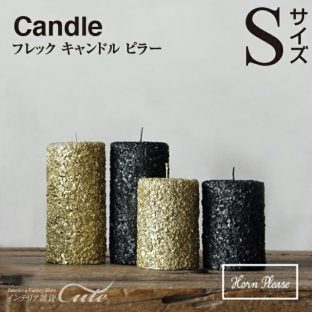 【キャンドル 照明】フレック キャンドル ピラー（Sサイズ）107126【クリスマス Xmax インテリア 防犯 照明 スタンド】