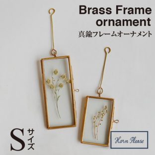 【BRASS ブラス】フレーム オーナメント グランドロング（Sサイズ）303434【花束 一輪 押し花 真鍮 アクセサリー 吊るす クリスマス xmas】