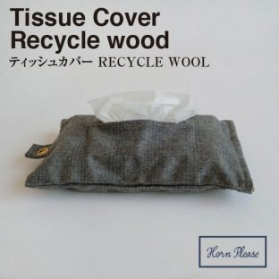 【RECYCLE WOOL】BOX ティッシュ カバー ヘリンボーン チェック 303349【ティッシュ ケース カバー お洒落 かわいい】