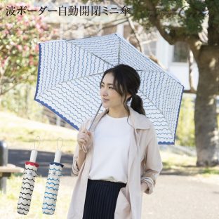 折りたたみ傘 波ボーダー 自動開閉 ミニ傘 54cm【H・A・U 機能傘】【レディース 雨傘 かわいい レイングッズ アンブレラ 折り畳み傘 クリスマス Xmas】