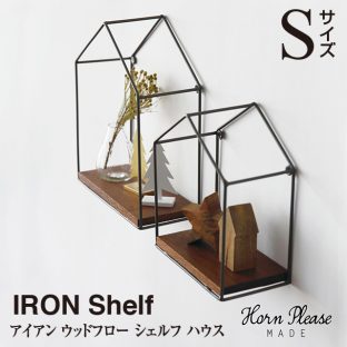 【Horn Please】IRON ウッドフロー シェルフ ハウス（Sサイズ）【玄関 廊下 スペース 季節 シーズン フォトジェニック 木製】