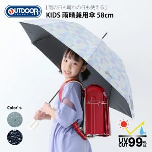 女の子用OUTDOOR裏PUコーティング　雨晴兼用長傘　58cm【雨傘 かわいい レイングッズ 梅雨 アンブレラ ランドセル 長傘 アウトドア クリスマス Xmas】