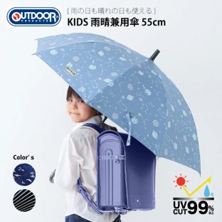 男の子用OUTDOOR裏PUコーティング　雨晴兼用長傘　55cm【雨傘 かわいい レイングッズ 梅雨 アンブレラ ランドセル 長傘 アウトドア クリスマス Xmas】