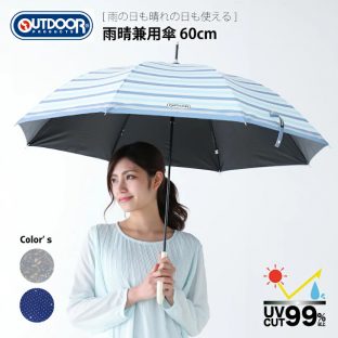婦人用OUTDOOR裏PUコーティング　雨晴兼用長傘　60cm【雨傘 かわいい レイングッズ 梅雨 アンブレラ 長傘 アウトドア クリスマス Xmas】