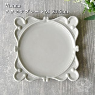ヴィエナスクエアプレートM 20.5cm (R) BP019 BP023 BORDALLO PINHEIRO ボルダロ・ピニェイロ (ポルトガル)【Vienna ハルモニア 皿 食器 アンティーク おしゃれ スタイリッシュ ポルトガル製 母の日 父の日 敬老の日 クリスマス】