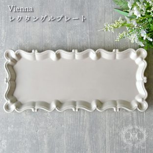 ヴィエナレクタングルプレート (R) BP026 BP028 BORDALLO PINHEIRO ボルダロ・ピニェイロ (ポルトガル)【Vienna ハルモニア 皿 長皿 食器 アンティーク おしゃれ スタイリッシュ ポルトガル製 母の日 父の日 敬老の日 クリスマス】