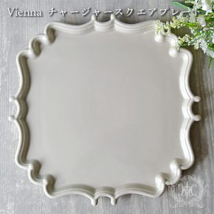 ヴィエナチャージャースクエアプレート (R) BP027 BP029 BORDALLO PINHEIRO ボルダロ・ピニェイロ(ポルトガル)【Vienna ハルモニア 皿 食器 チャージャープレート アンダープレート アンティーク おしゃれ スタイリッシュ ポルトガル製 母の日 父の日 敬老の日 クリスマス】