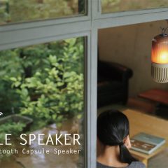 ゆらぎカプセルスピーカー特集