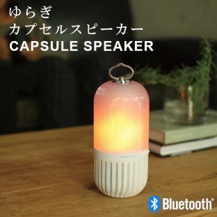 【SPICE OF LIFE】ゆらぎカプセルスピーカー CS2020 ブラック カーキ ホワイト【capsule speaker スピーカー スピーカーライト スピーカーランタン ランタン speaker light バレンタイン ホワイトデー 母の日 父の日 敬老の日 クリスマス xmas】