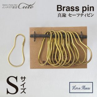 【BRASS ブラス】セーフティピン（Sサイズ10個入り　306084【ピン止め フック ポストカード 真鍮 アクセサリー 吊るす クリスマス Xmas】