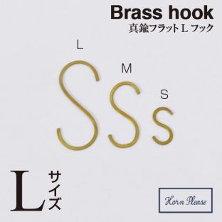 ＼ ３個以上送料込み ／ 【BRASS ブラス】フラットSフック（Lサイズ）308430【フック 真鍮 アンティーク ゴールド】