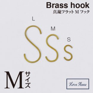 ＼ ３個以上送料込み ／【BRASS ブラス】フラットSフック（Mサイズ）308431【フック 真鍮 アンティーク ゴールド】