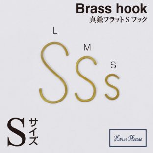 ＼ ３個以上送料込み ／【BRASS ブラス】フラット Sフック（Sサイズ）308432【フック 真鍮 アンティーク ゴールド】