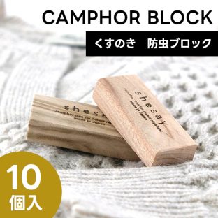 天然木 防虫剤 カンフルツリーブロック 10個 161094【消臭材 天然木 下駄箱 消臭 木製 臭い 端材 桧 安心 たんす 引き出し 衣服 消臭】