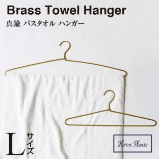 【BRASS】バスタオルハンガー Lサイズ 308821【真鍮 タオル 掛け 掛け タオルホルダー】
