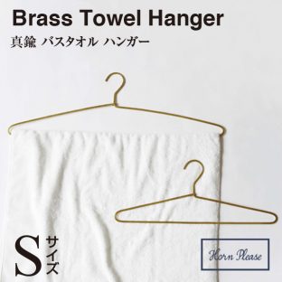 【BRASS】バスタオルハンガー Sサイズ 308822【真鍮 タオル 掛け 掛け タオルホルダー】