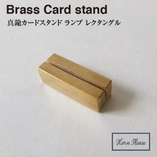 【BRASS ブラス】カードスタンド ランプ レクタングル 308950【真鍮 カード Horn Please ステーショナリー メモスタンド 名刺 カード ポストカード】