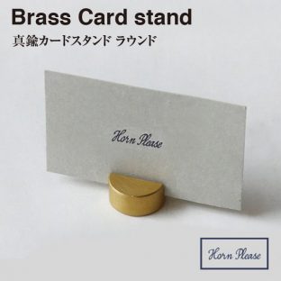 【BRASS ブラス】カードスタンド ランプ ラウンド　308951【真鍮 カード Horn Please ステーショナリー メモスタンド 名刺 カード ポストカード クリスマス xmas】